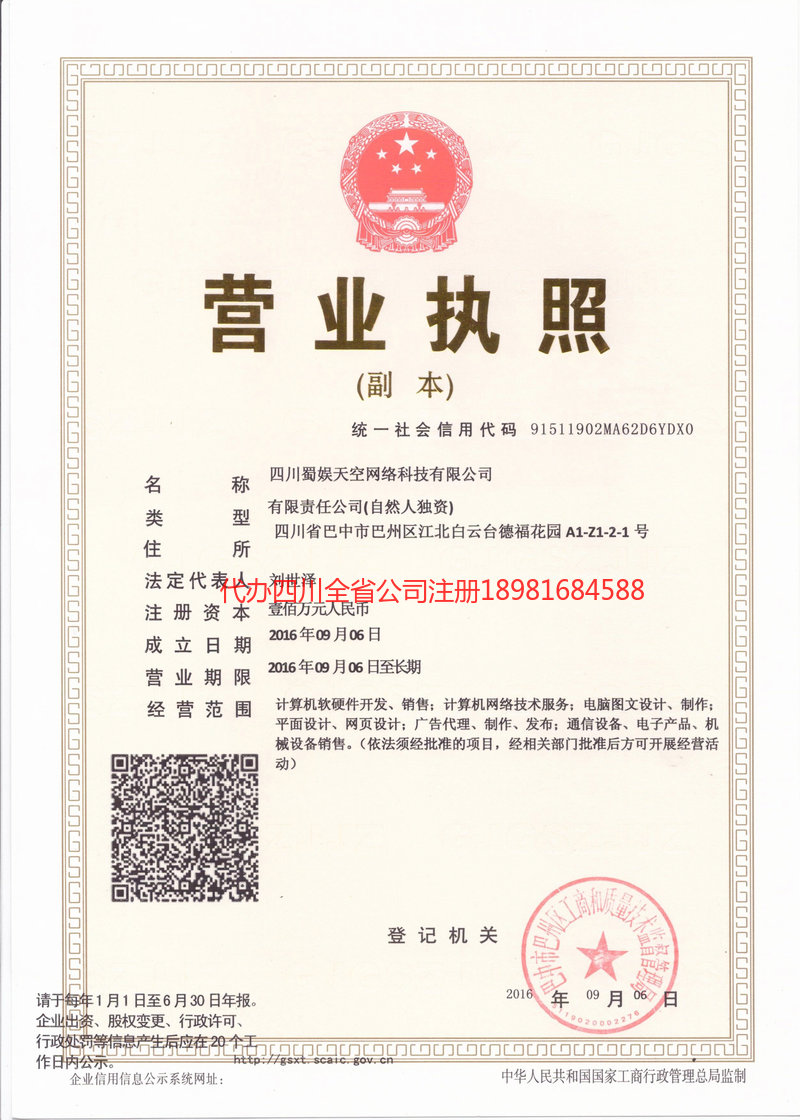 高密高密蜀娱天空网络科技有限公司